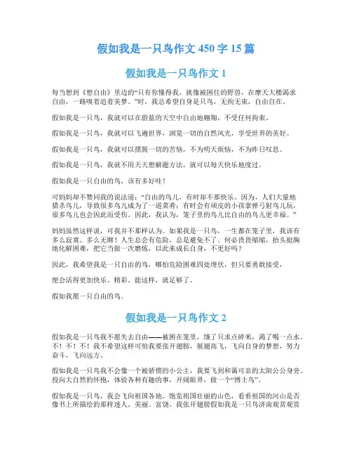 假如我是一只鸟作文450字15篇