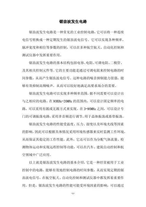 锯齿波发生电路