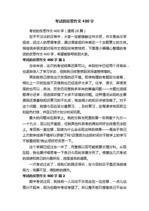 考试的反思作文400字（通用26篇）