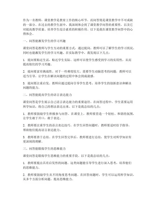 课堂教学问答心得体会