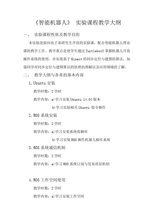 智能机器人实验课程教程大纲