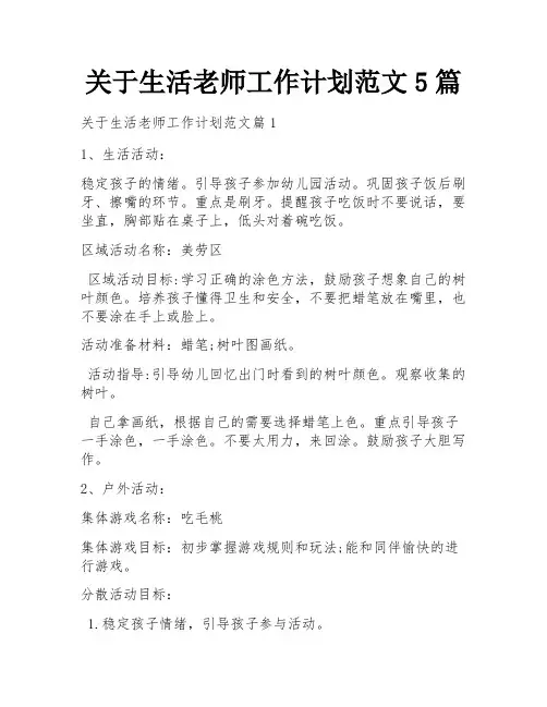 关于生活老师工作计划范文5篇