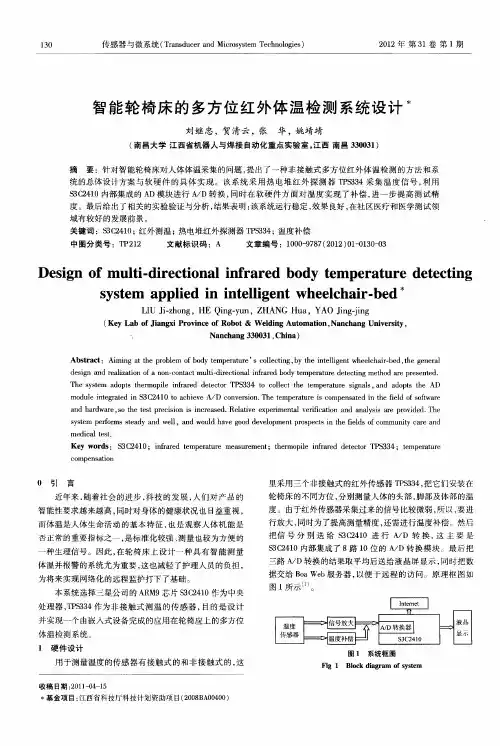 智能轮椅床的多方位红外体温检测系统设计