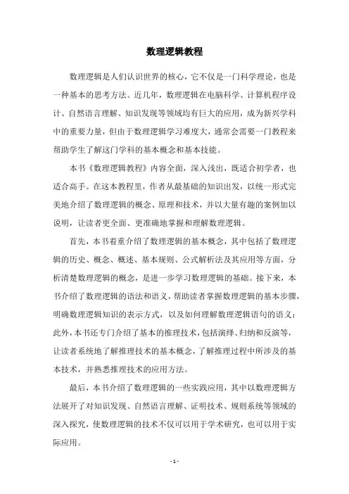 数理逻辑教程