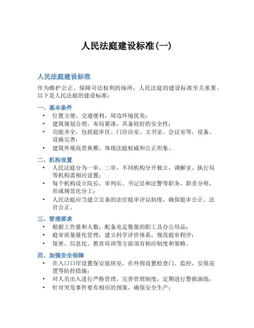 人民法庭建设标准(一)
