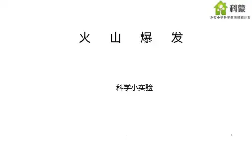 科学小实验之火山爆发PPT课件