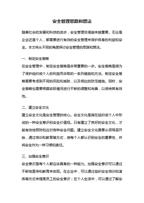 安全管理思路和想法