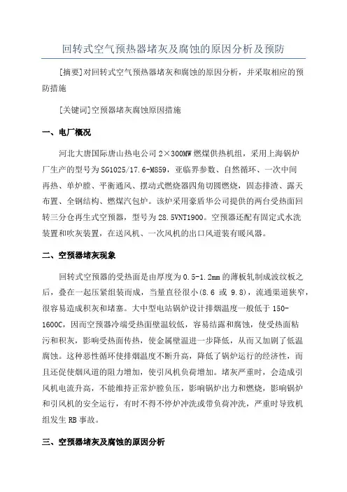 回转式空气预热器堵灰及腐蚀的原因分析及预防