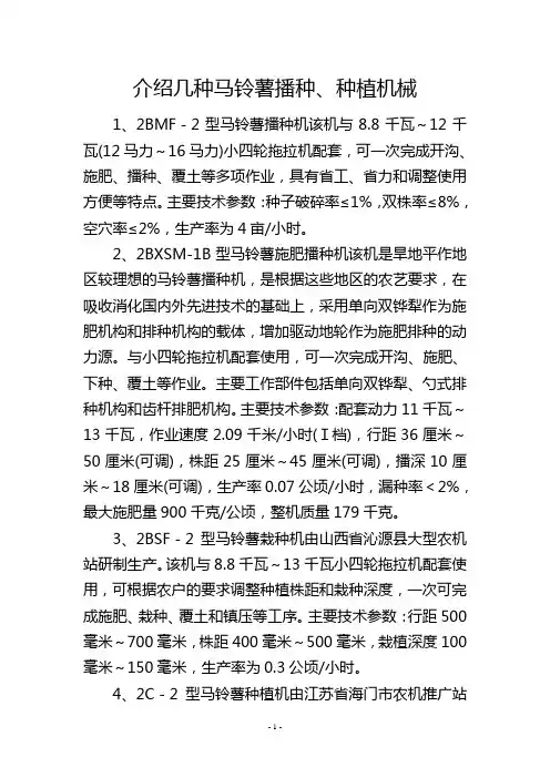 介绍几种马铃薯播种、种植机械
