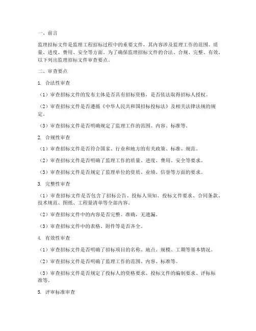 监理招标文件审查要点