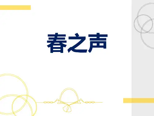 《春之声》  优秀PPT课件3