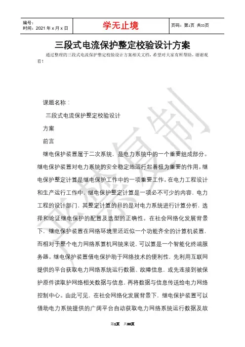 三段式电流保护整定校验设计方案(Word最新版)