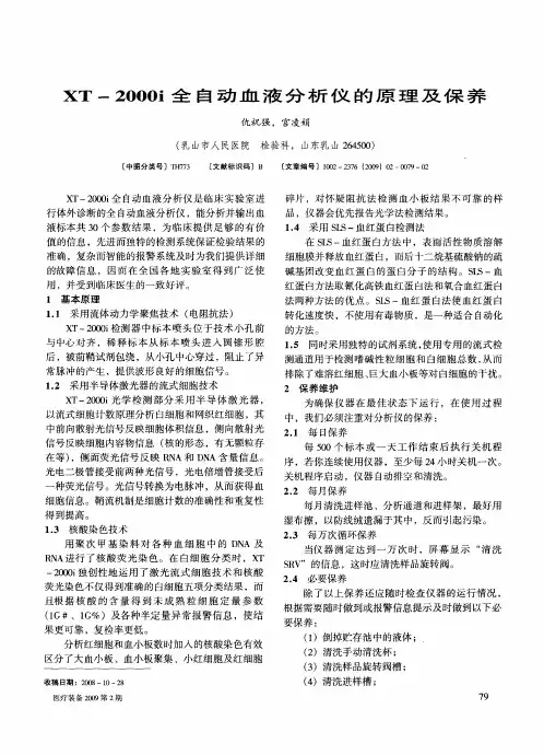 XT-2000i全自动血液分析仪的原理及保养