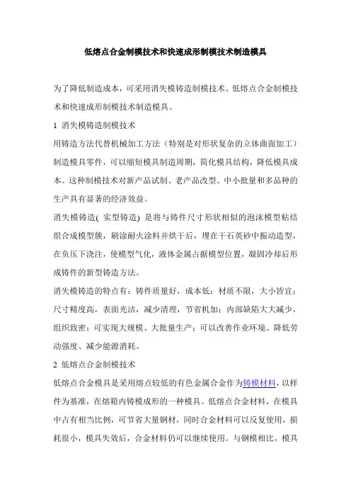 低熔点合金制模技术和快速成形制模技术制造模具