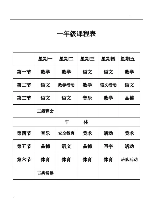 小学课程表(最新)
