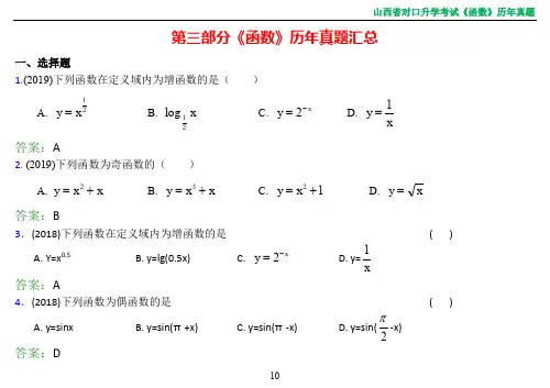 中职数学对口升学复习第3部分《函数》历年真题