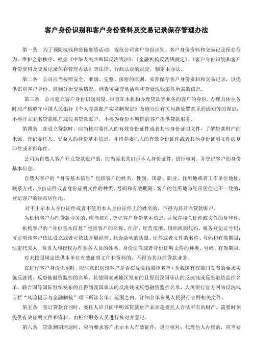 客户身份识别和客户身份资料及交易记录保存管理办法