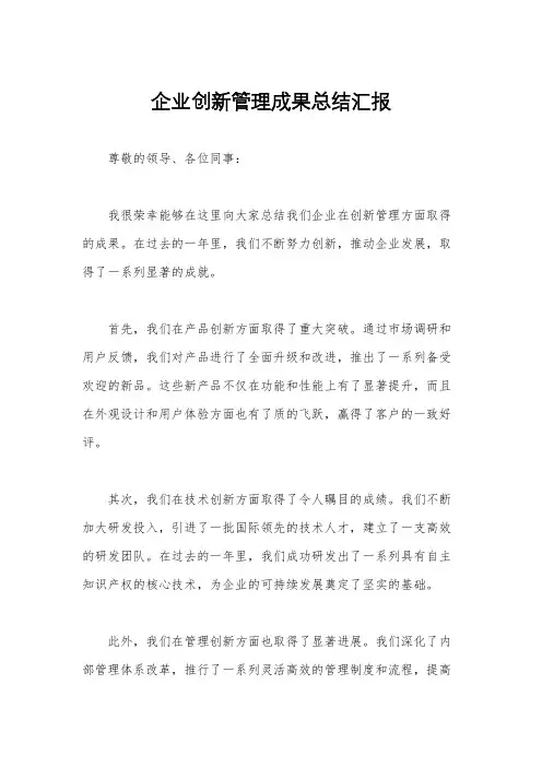 企业创新管理成果总结汇报