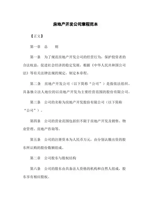 房地产开发公司章程范本