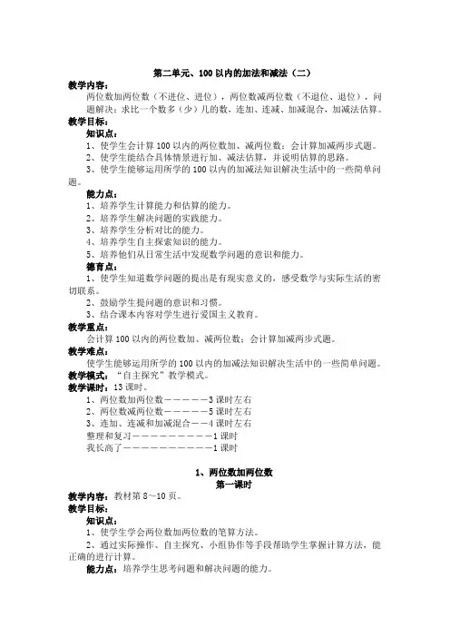 二年级小学数学上册第二单元100以内的加、减法(二)教案