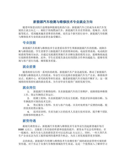 新能源汽车检测与维修技术专业就业方向