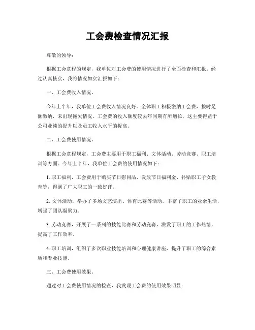 工会费检查情况汇报