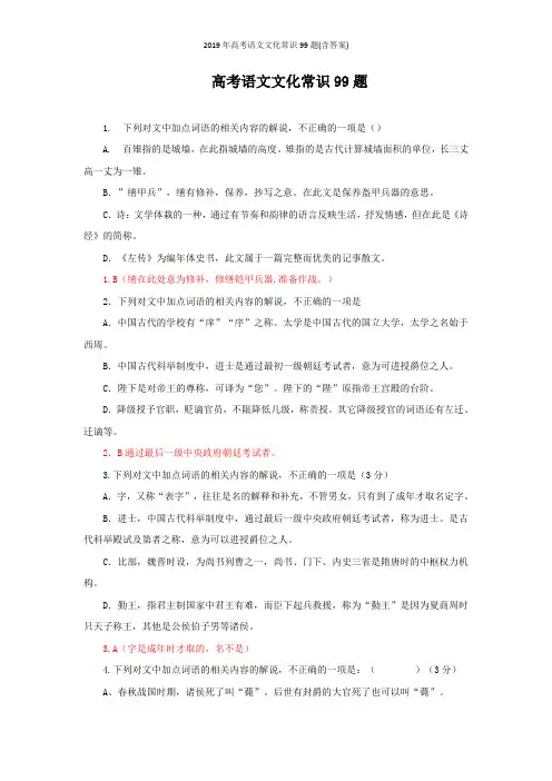 2019年高考语文文化常识99题(含答案)