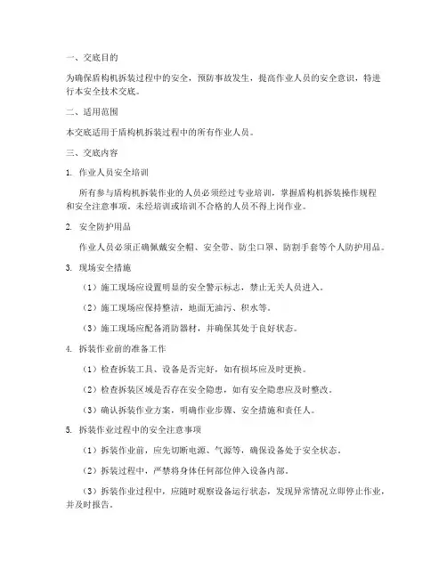 盾构机拆装安全技术交底模板