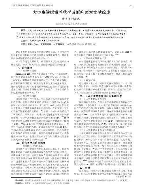 大学生健康素养状况及影响因素文献综述