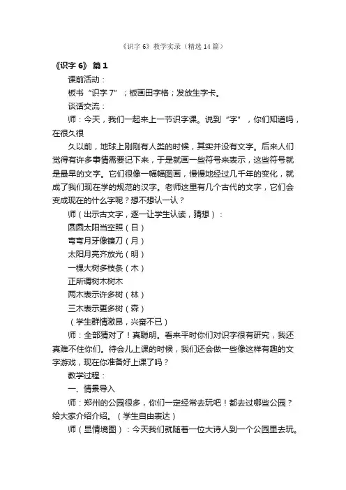 《识字6》教学实录（精选14篇）