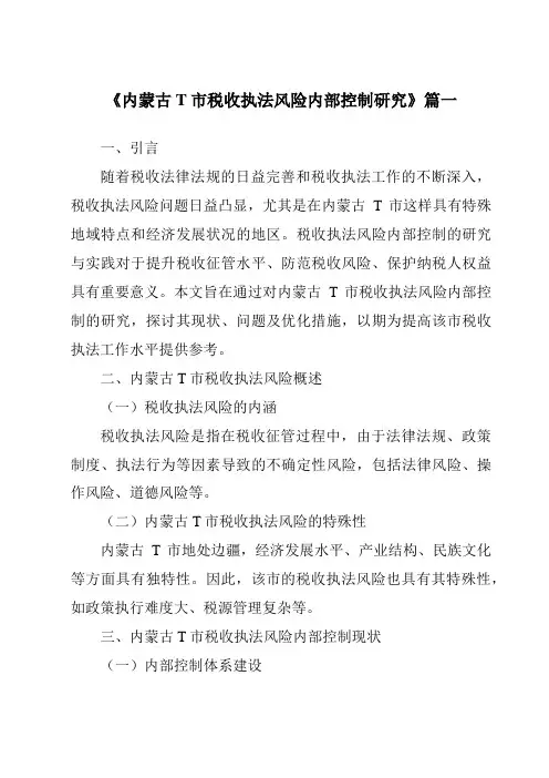 《内蒙古T市税收执法风险内部控制研究》范文