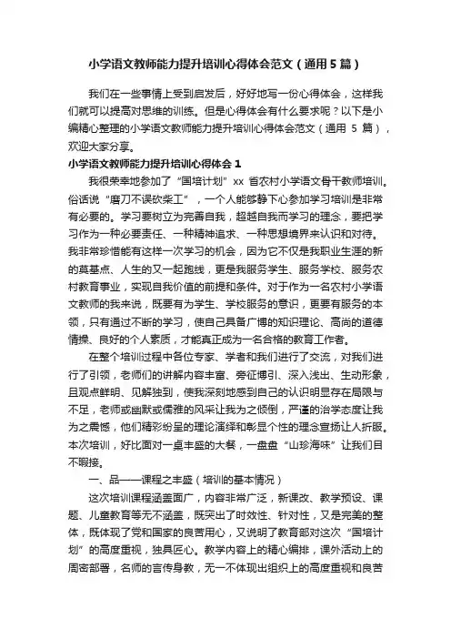 小学语文教师能力提升培训心得体会范文（通用5篇）