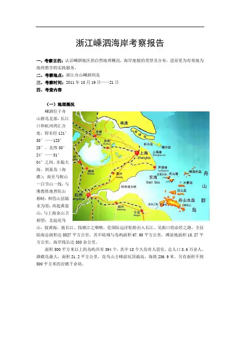 浙江嵊泗海岸地貌考察报告