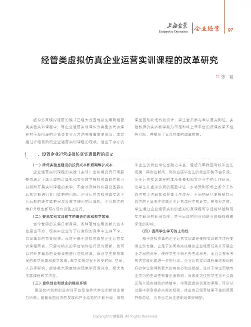 经管类虚拟仿真企业运营实训课程的改革研究