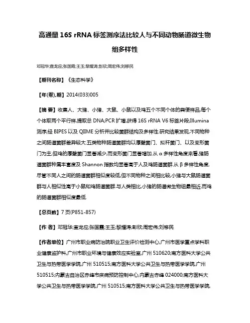 高通量16S rRNA标签测序法比较人与不同动物肠道微生物组多样性