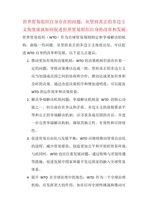 世界贸易组织自身存在的问题,从坚持真正的多边主义角度谈谈如何促进世界贸易组织自身的改革和发展。