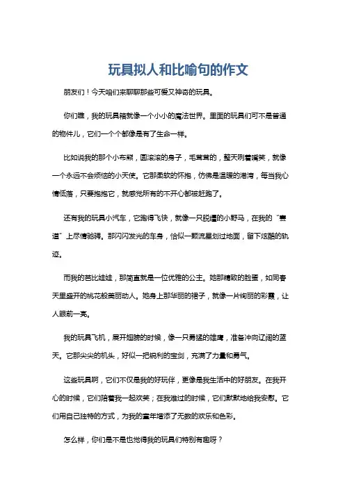 玩具拟人和比喻句的作文