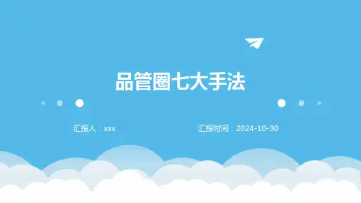 品管圈七大手法
