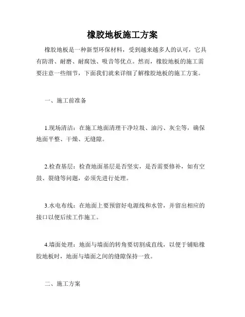 橡胶地板施工方案