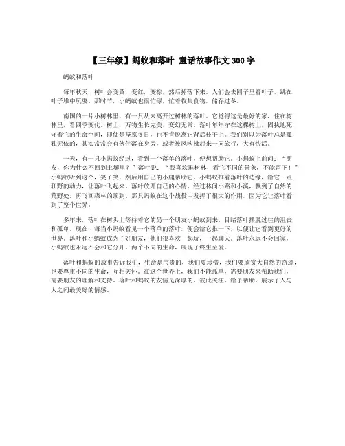 【三年级】蚂蚁和落叶 童话故事作文300字