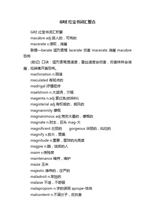 GRE红宝书词汇整合