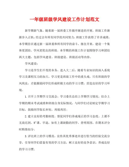 一年级班级学风建设工作计划范文