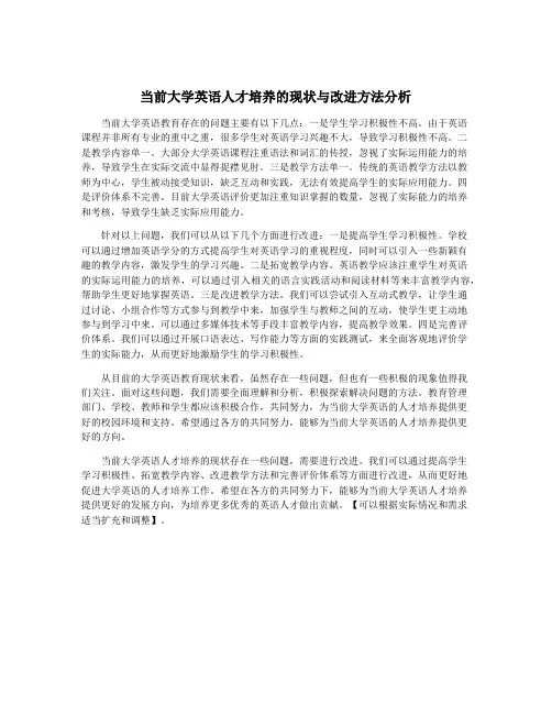 当前大学英语人才培养的现状与改进方法分析