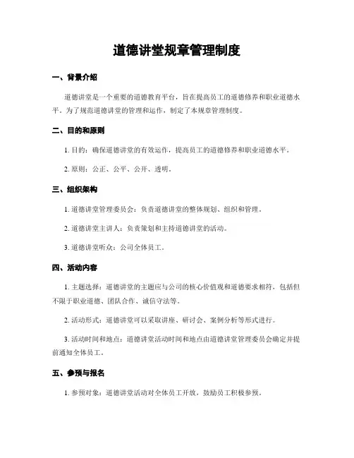 道德讲堂规章管理制度