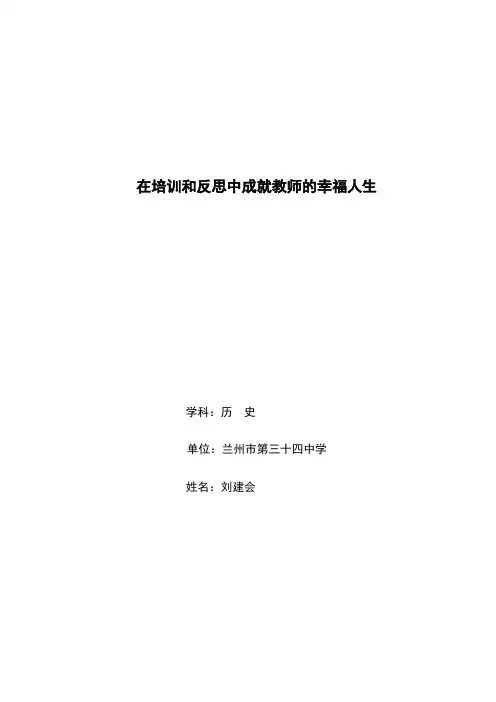 在培训和反思中成就教师的幸福人生