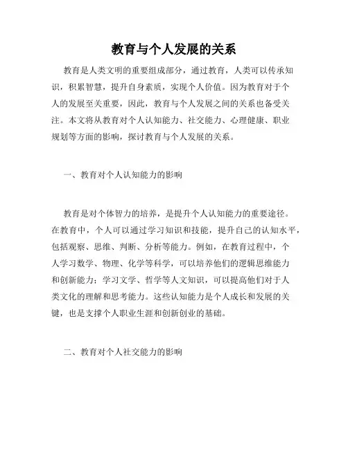 教育与个人发展的关系