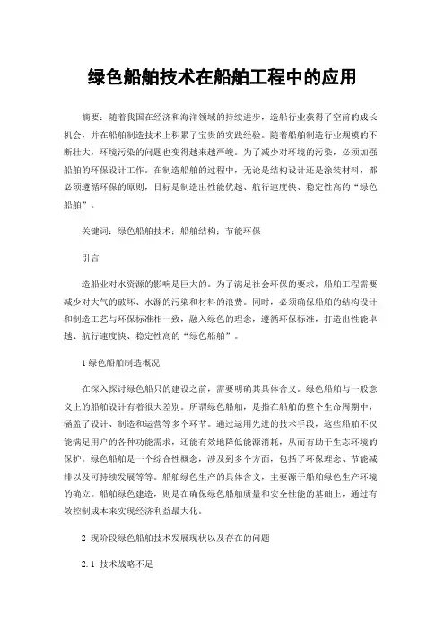 绿色船舶技术在船舶工程中的应用