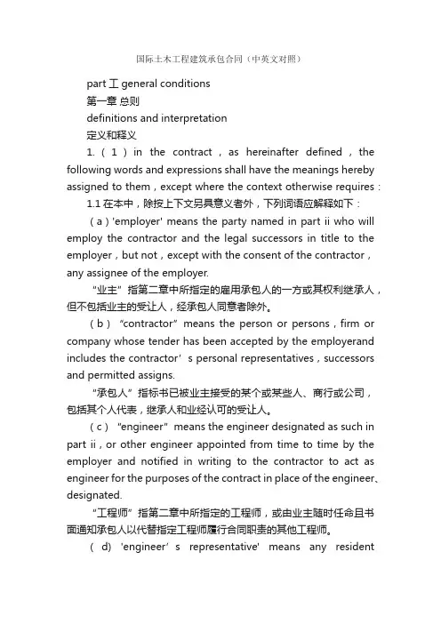 国际土木工程建筑承包合同（中英文对照）_合同范本