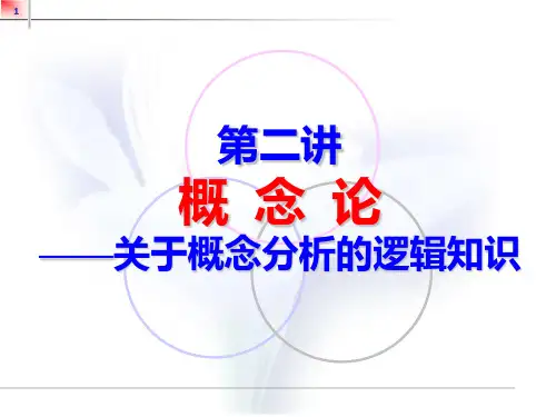 逻辑学概念(本)PPT课件