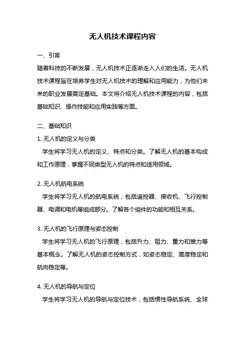 无人机技术课程内容